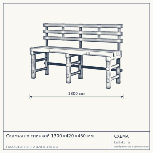 Скамья со спинкой 1300×420×450 мм — от 11 000 ₽