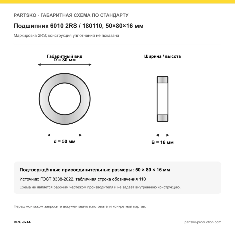 Габаритная схема Подшипник 6010 2RS / 180110, 50×80×16 мм: 50×80×16 мм по ГОСТ 8338-2022