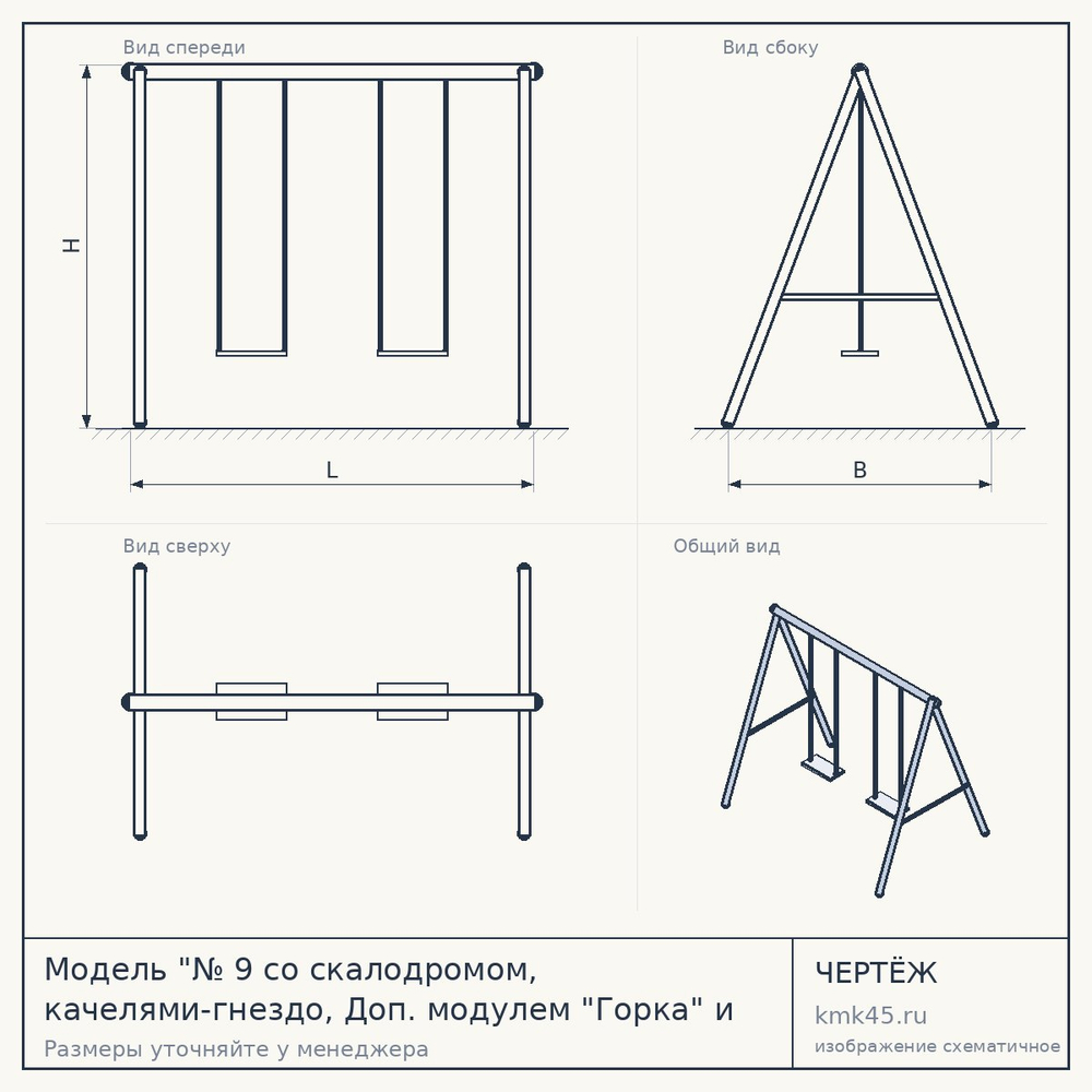 Чертёж: Модель "№ 9 со скалодромом, качелями-гнездо, Доп. модулем "Горка" и Доп. модулем "Паутина"