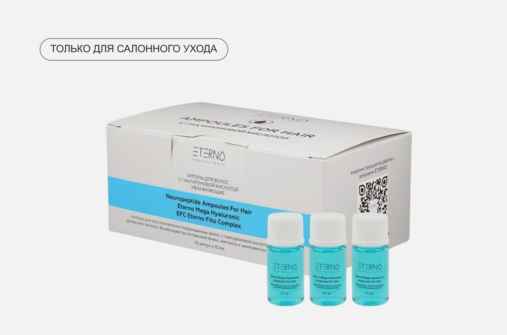 ETERNO Ампулы для волос с гиалуроновой кислотой увлажняющие MEGA HYALURONIC, 10*10 мл