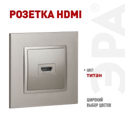 Розетка ЭРА Elegance 14-3114-16 HDMI титан | Эра Elegance