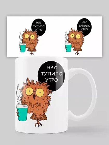 Кружка с принтом "Нас тупило утро"