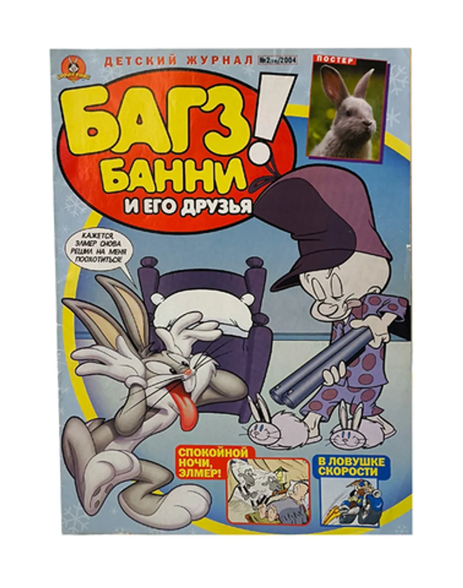 Багз Банни и его друзья! №2 (29) 2004