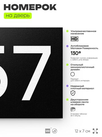 Номер на дверь 657, табличка на дверь для офиса, квартиры, кабинета, аудитории, склада, черная 120х70 мм, Айдентика Технолоджи