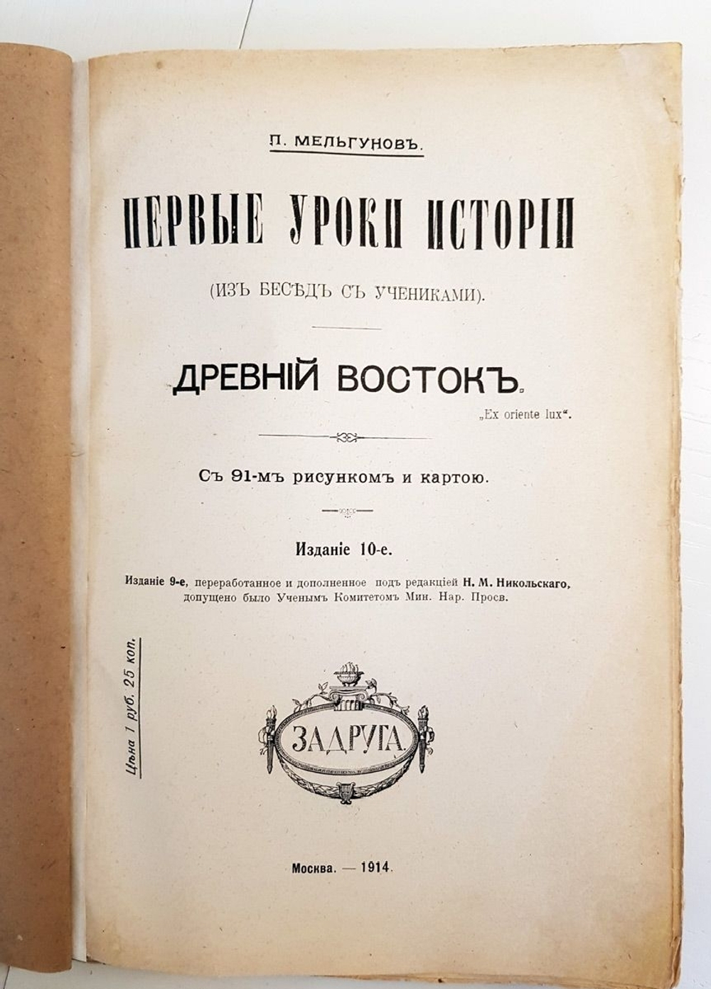 "Первые уроки истории. (Из бесед с учениками). Древний Восток ("Ex oriente lux")". П.Мельгунов. 1914 г.