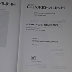 Солженицын А.И. Собрание сочинений в 30 томах. Красное колесо.Том 9. Октябрь шестнадцатого.Книга 1.