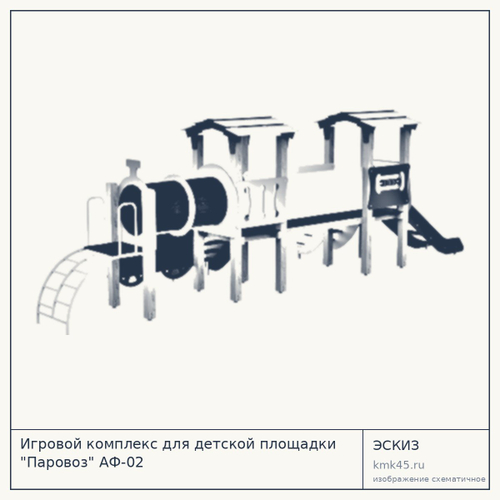 Игровой комплекс для детской площадки "Паровоз" АФ-02