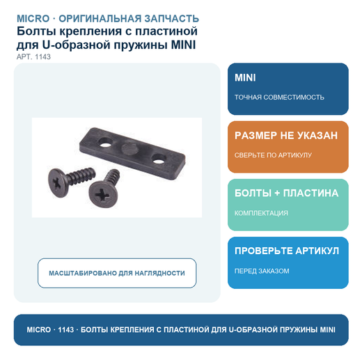 Болты крепления с пластиной для U-образной пружины MINI