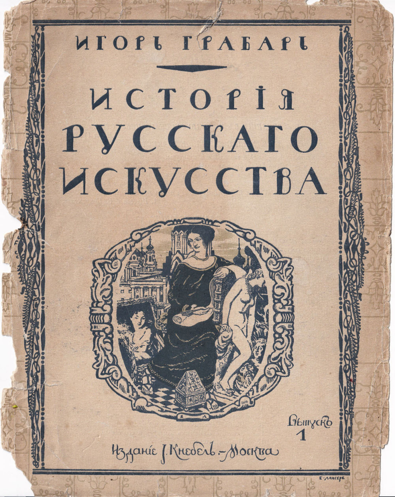 Грабарь И. Э. История русского искусства. Вып. 1. История архитектуры. До-Петровская эпоха