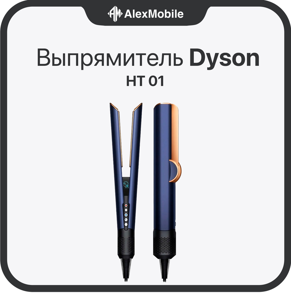 Выпрямитель Dyson Airstrait HT01