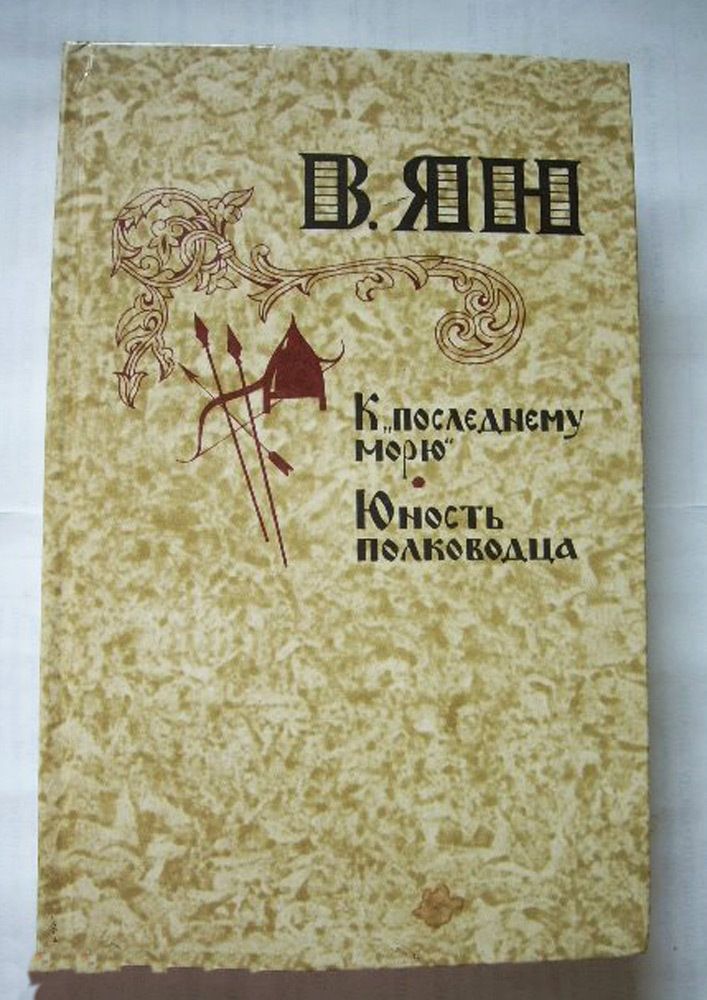 "К последнему морю. Юность полководца". Ян В