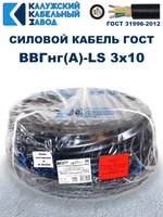 Кабель ВВГнг(А)-LS 3х10 ГОСТ, 45 метров, Калужский кабельный завод