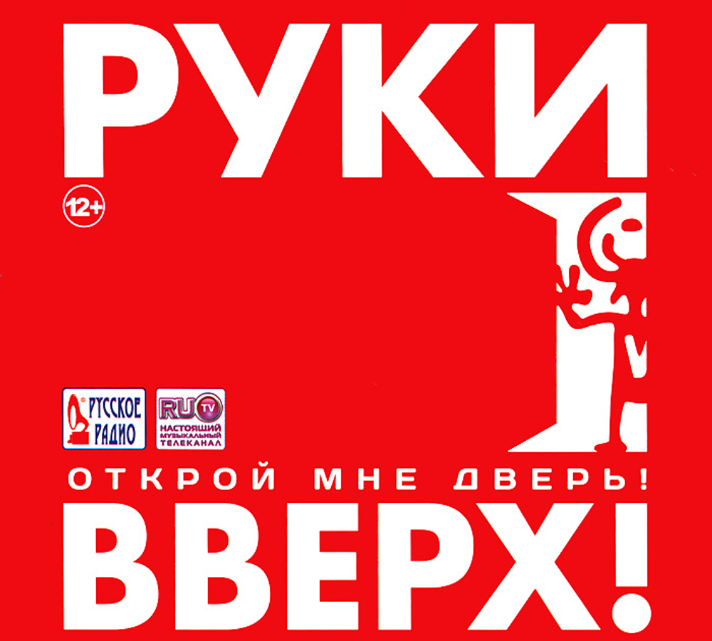 Руки Вверх! — Открой Мне Дверь! (CD)