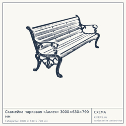 Схема с габаритами: Скамейка парковая «Аллея» 3000×630×790 мм
