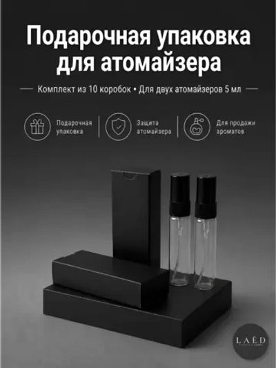 Двойная коробка для упаковки атомайзеров до 5 мл, 10 шт