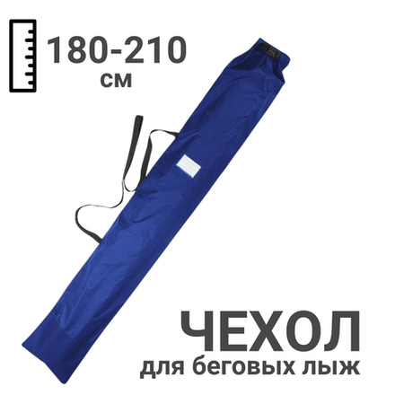 Чехол для одной пары беговых лыж 180-210 см, синий
