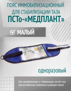 Пояс иммобилизационный для стабилизации таза одноразовый ПСТо-«МЕДПЛАНТ», малый м.1570