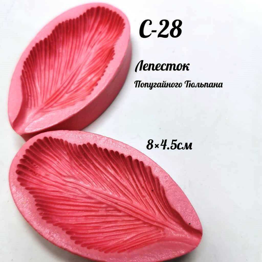 Молд С-28 «Лепесток Тюльпан "Попугайный"», 8*4,5 см