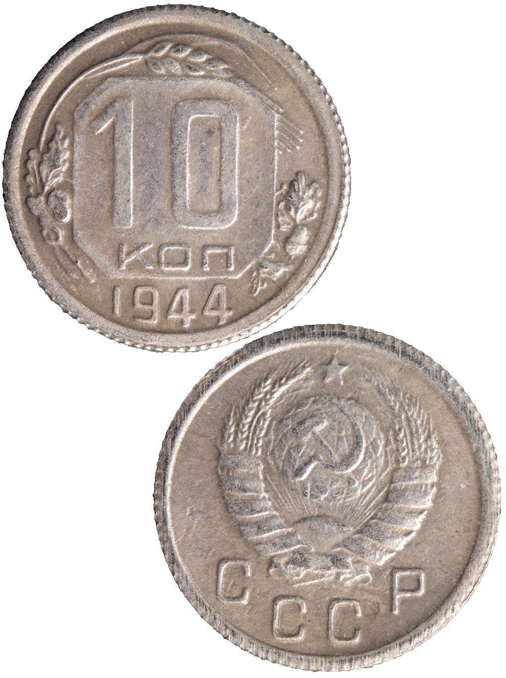 10 копеек 1944 года СССР. Советский Союз. Погодовка. Советы. Копия редкой монеты посеребрение