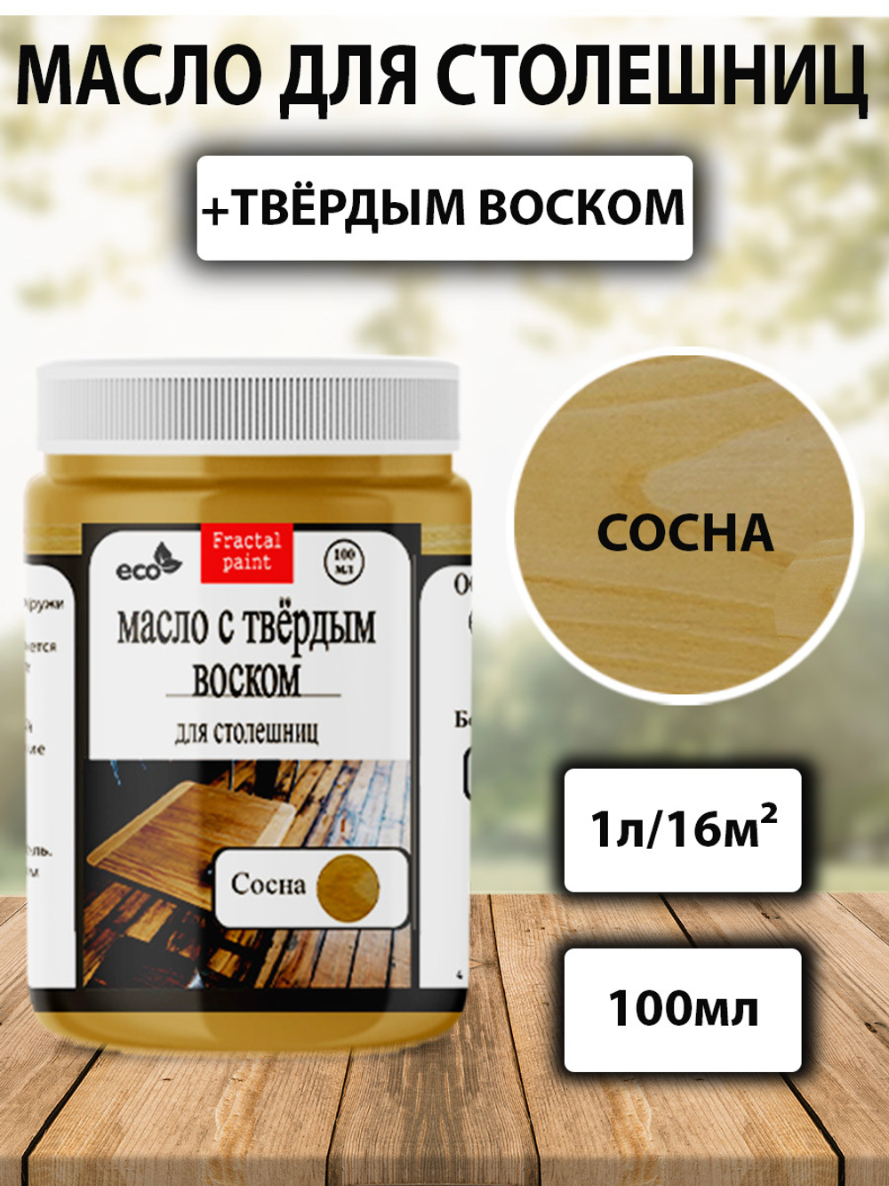 Масло с твёрдым воском для столешниц «Сосна»