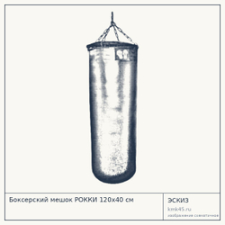 Боксерский мешок РОККИ 120x40 см — от 6 600 ₽