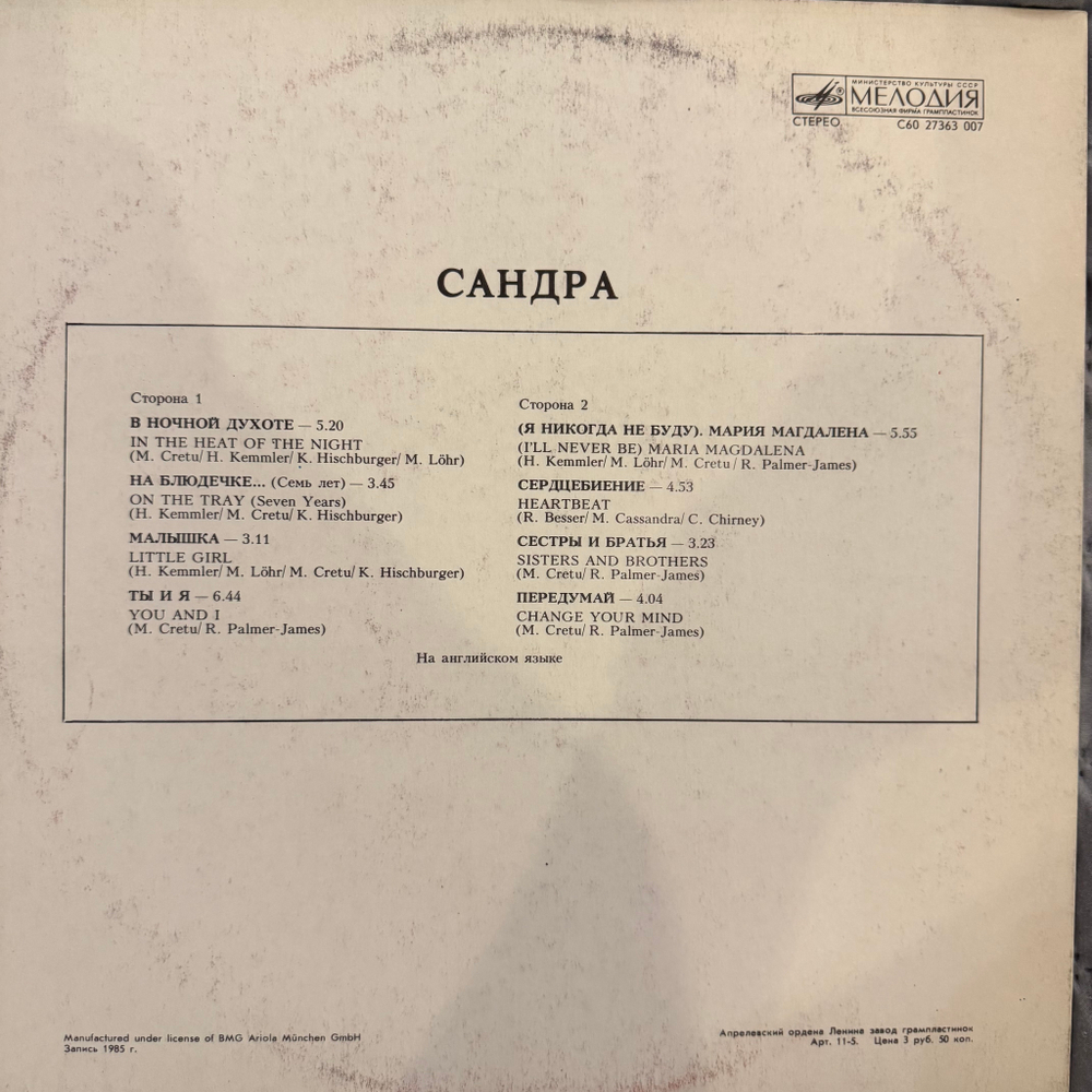 Виниловая пластинка Сандра – The Long Play LP Мелодия