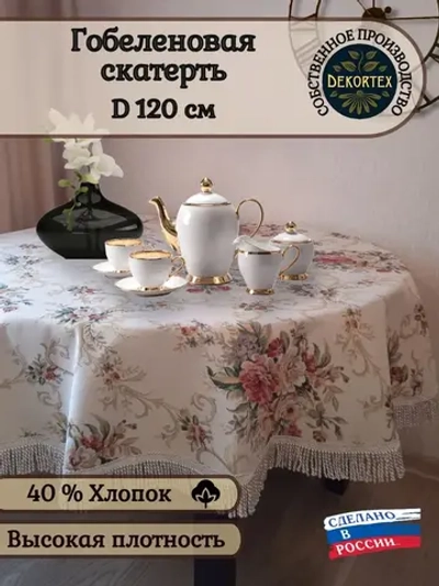 Скатерти/Гобеленовые дорожки