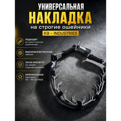 Универсальная накладка для строгих ошеников K9 - INDUSTRIES