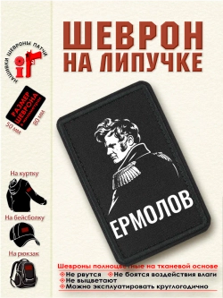 Шеврон на липучке "Ермолов" dtf
