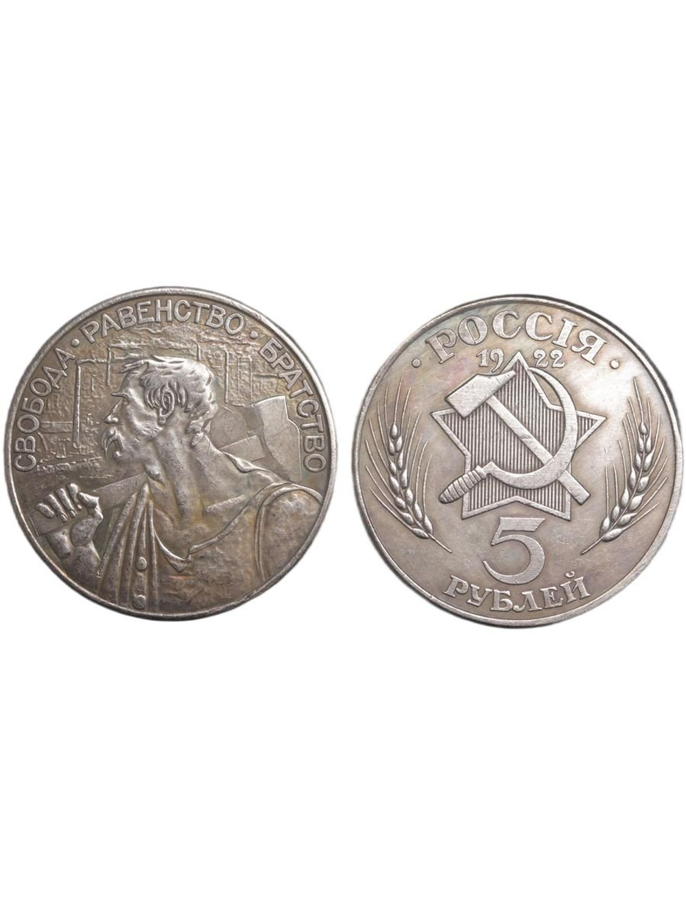 5 рублей 1922 год Россия. Кузнец (Рабочий). Свобода, равенство, братство. Копия пробной монеты посеребрение
