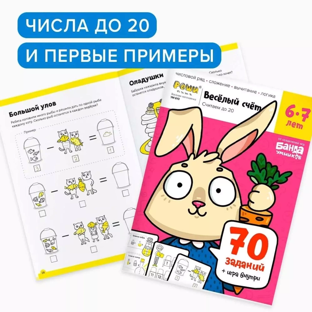 Набор тетрадей. Веселый счет. 5-8 лет. Полный курс, 3 тетради. Банда Умников