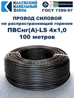 Провод ПВСнг(А)-LS 4х1,0 ГОСТ, 100 метров, черный, Калужский кабельный завод.