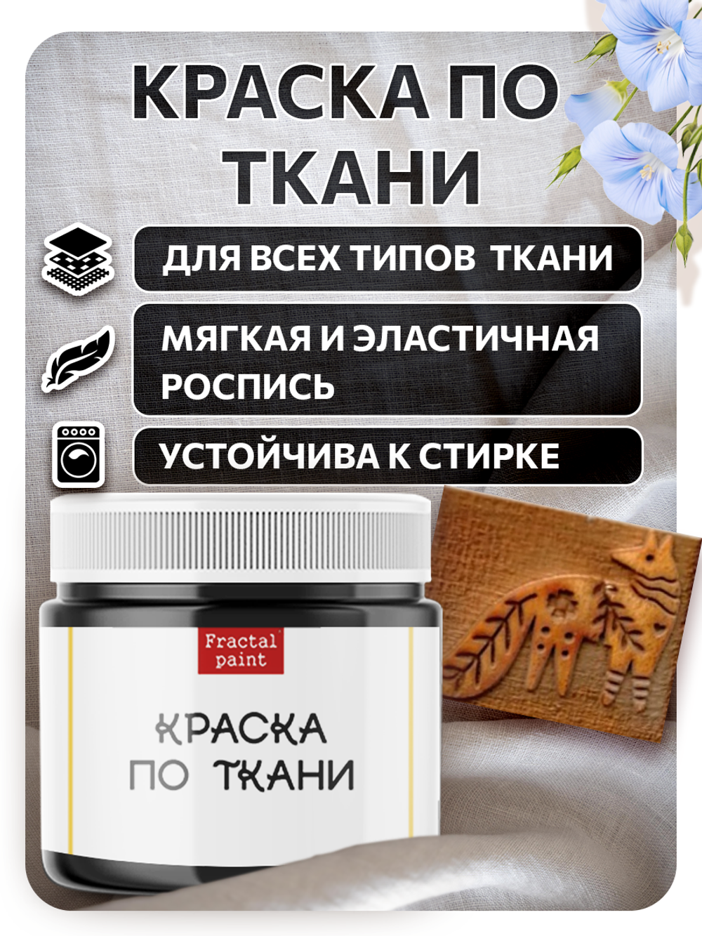 Комбо деревянный штамп 011 + черная по ткани 20 мл