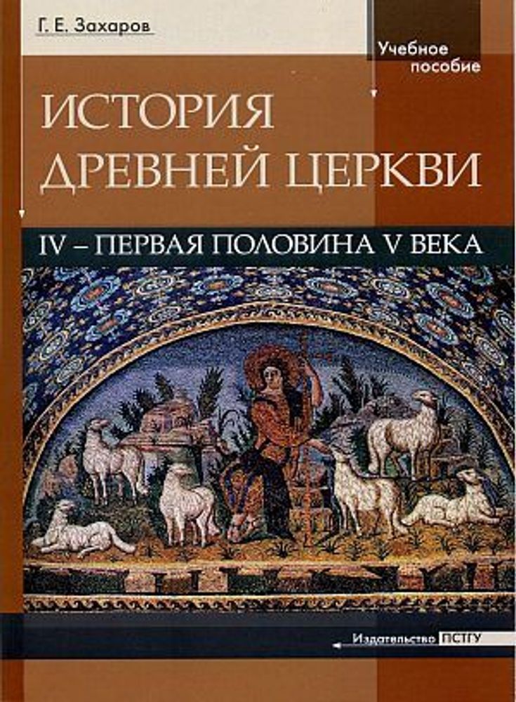 История Древней Церкви История Древней Церкви
