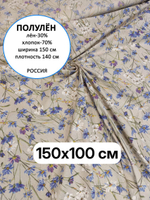 1м. Ткань для шитья, полулен, "Васильки", шир. 150см, лен-30%, хлопок-70%, плотн.140гр/м.кв, отрез 150х100 см