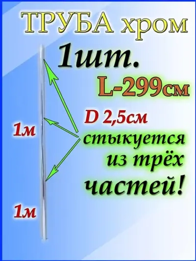 Труба для проема 299 см или 2,99м