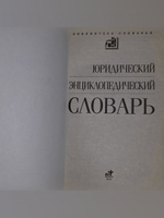 Юридический энциклопедический словарь