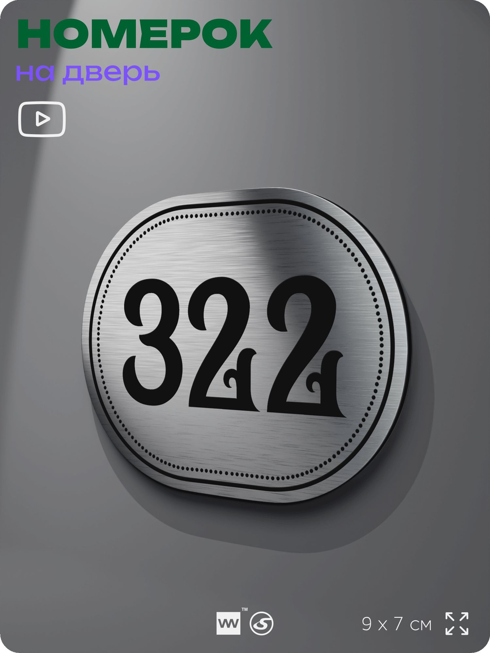 Номерок на дверь квартиры 322, для кабинета, офиса, шильдик 9 х 7 см, брашированная сталь, Айдентика Технолоджи