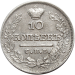 10 копеек. Александр I. СПБ ПД. 1822 год. VF-