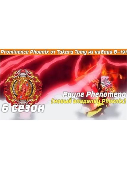 Волчок Prominence Phoenix Tapered Metal Universe-10 из набора B191 от Takara Tomy