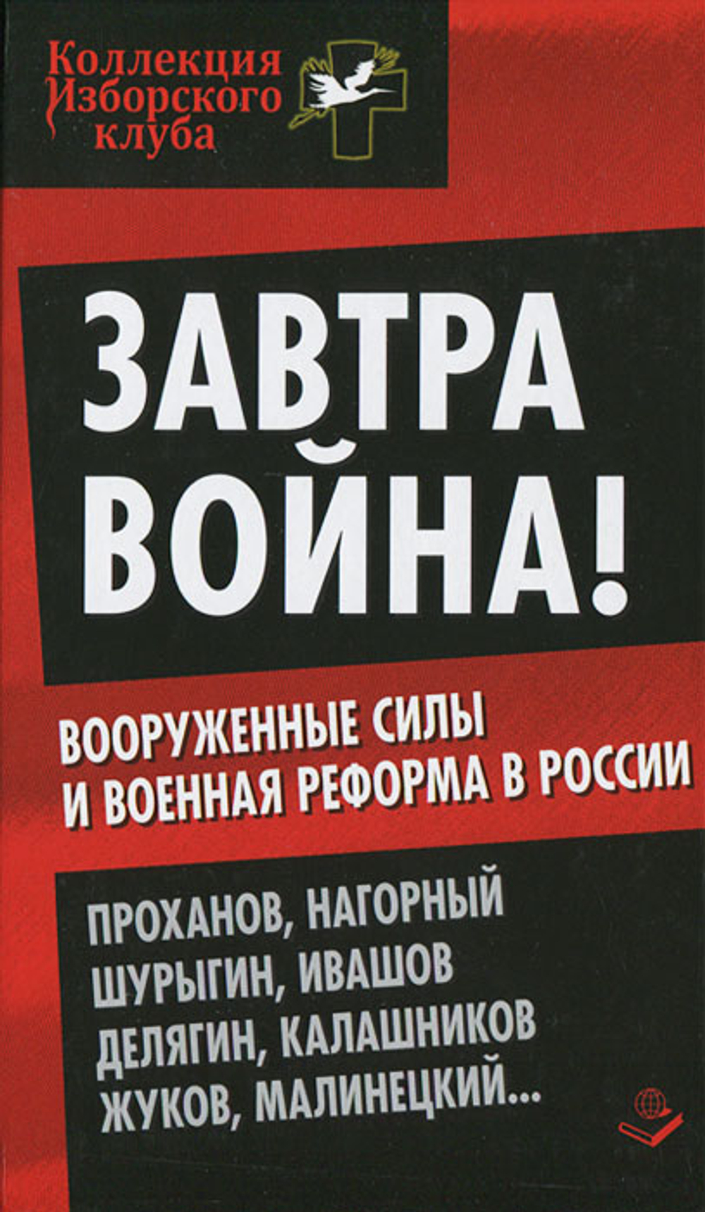 Завтра война! Вооруженные силы и военная реформа в России