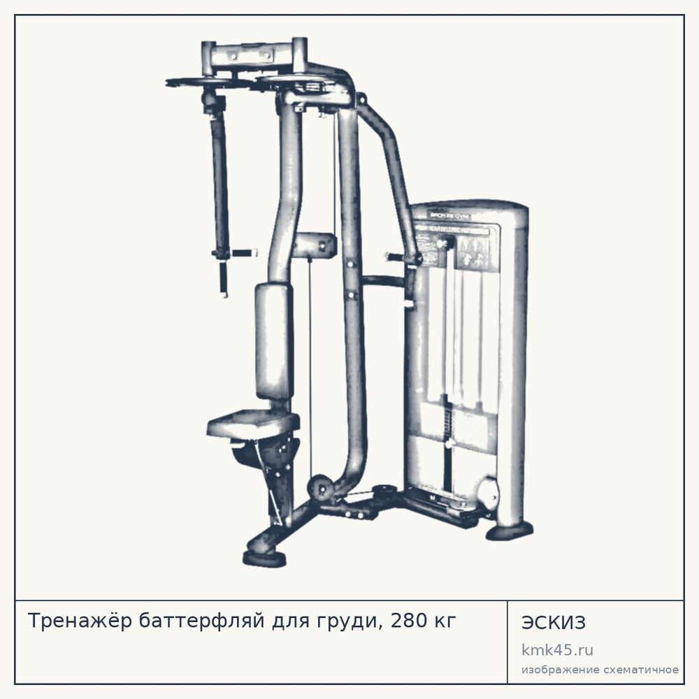Тренажёр баттерфляй для груди, 280 кг — от 236 000 ₽