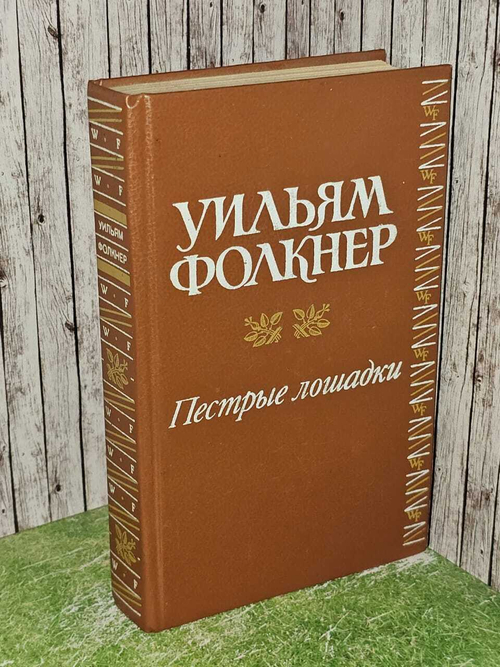 Уильям Фолкнер. Пёстрые лошадки.