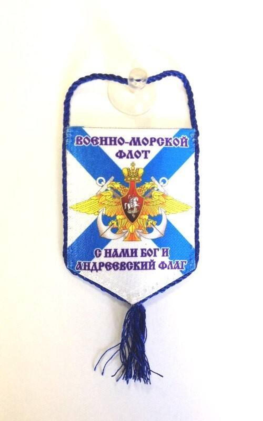 Вымпел автомобильный на присоске ВМФ ( С нами Бог и Андреевский Флаг)