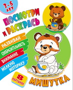 Раскраска А5 + "Посмотри и раскрась. Жирафик" (Букмастер)