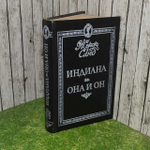 Индиана. Она и он. Жорж Санд