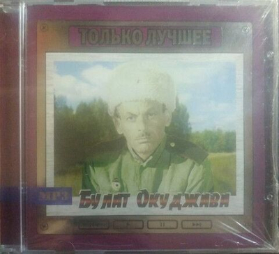 Булат Окуджава — Только Лучшее (CD)