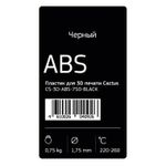 Пластик для принтера 3D Cactus CS-3D-ABS-750-BLACK ABS d1.75мм 0.75кг 1цв.