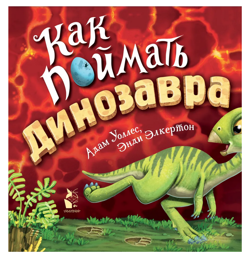 Как поймать... динозавра? Уоллес А. (Аст)