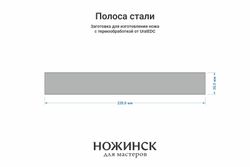 Сталь S390 3,7мм. Полоса 220х30мм, ТО 66-67HRC